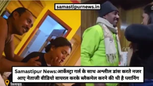 Aaj Ki Breaking News Live: Gst परिषद की बैठक शुरू, आम जनता को मिल सकती है बड़ी राहत! 2 Samastipur News:आर्केस्ट्रा गर्ल के साथ अश्लील डांस करते नजर आए नेताजी वीडियो वायरल