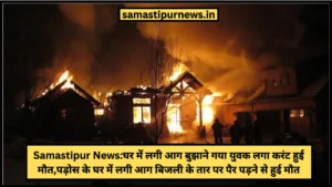समस्तीपुर पुलिस लाइन में महिला सिपाही की संदिग्ध मौत! बाथरूम में फंदे से लटका मिला शव, जांच में जुटी पुलिस 3 Samastipur News:घर में लगी आग बुझाने गया युवक लगा करंट हुई मौत