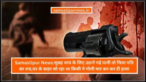 Samastipur News:सड़क हादसे में युवक गंभीर रूप से घायल,बेगूसराय से ससुराल आ रहे युवक को ट्रक ने मारी टक्कर,स्थानीय लोगों ने पहुंचाया अस्पताल 3 Samastipur News:सुबह चाय के लिए उठाने गई पत्नी तो मिला पति का शव