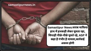 Samastipur News:समस्तीपुर में 10Kg गोल्ड लूट का मास्टरमाइंड भोपाल से गिरफ्तार,किराए के फ्लैट में रहता था,पटना की जेल में की थी लूट की प्लानिंग 2 Samastipur News:शराब माफिया हाथ में हथकड़ी लेकर घूमता रहा