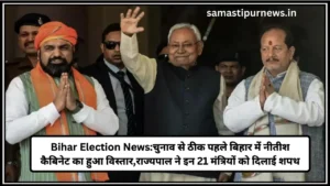बिहार: गूगल सर्च के दौरान फोन हैंग, बैंक खाते से उड़ाए गए 1 लाख रुपये 3 Bihar Election News:चुनाव से ठीक पहले बिहार में नीतीश कैबिनेट का हुआ विस्तार,राज्यपाल ने इन 21 मंत्रियों को दिलाई शपथ
