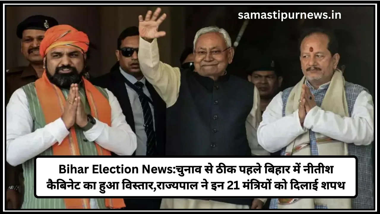 Bihar Election News:चुनाव से ठीक पहले बिहार में नीतीश कैबिनेट का हुआ विस्तार,राज्यपाल ने इन 21 मंत्रियों को दिलाई शपथ