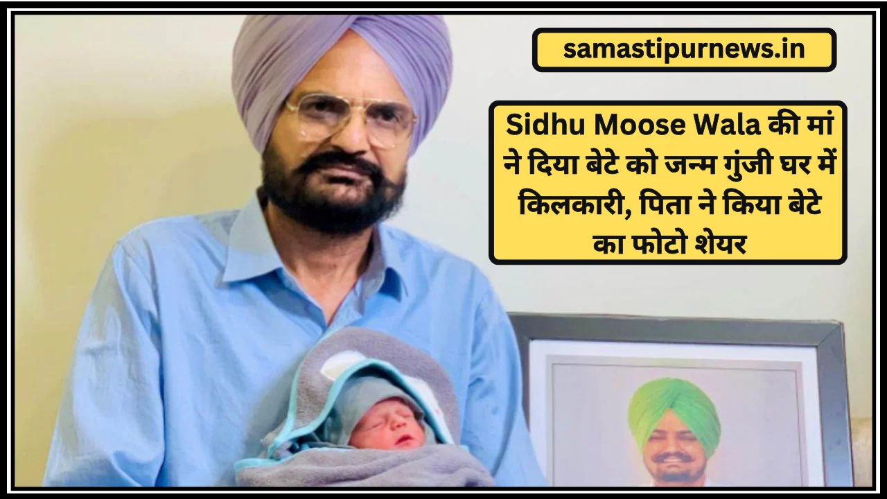 Sidhu Moose Wala की मां ने दिया बेटे को जन्म