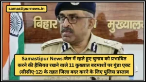 समस्तीपुर में चौंकाने वाला खुलासा: खुदीराम बोस रेलवे स्टेशन पर महिला शराब तस्कर गिरफ्तार 3 Samastipur News:जेल में रहते हुए चुनाव को प्रभावित करने की हैसियत रखने वाले 11