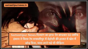 समस्तीपुर में चौंकाने वाला खुलासा: खुदीराम बोस रेलवे स्टेशन पर महिला शराब तस्कर गिरफ्तार 4 Samastipur News:दिव्यांग का हाथ-पैर बांधकर 50 वर्षीय इंसान ने किया रेप