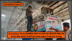 Samastipur News:युवक की गला रेत कर हुई हत्या,24 घंटे के अंदर दूसरी घटना मौके पर नहीं मिला खून,हत्या के बाद शव को फेंकने की आशंका 4 Samastipur News:समस्तीपुर स्टेशन पर लगी आग