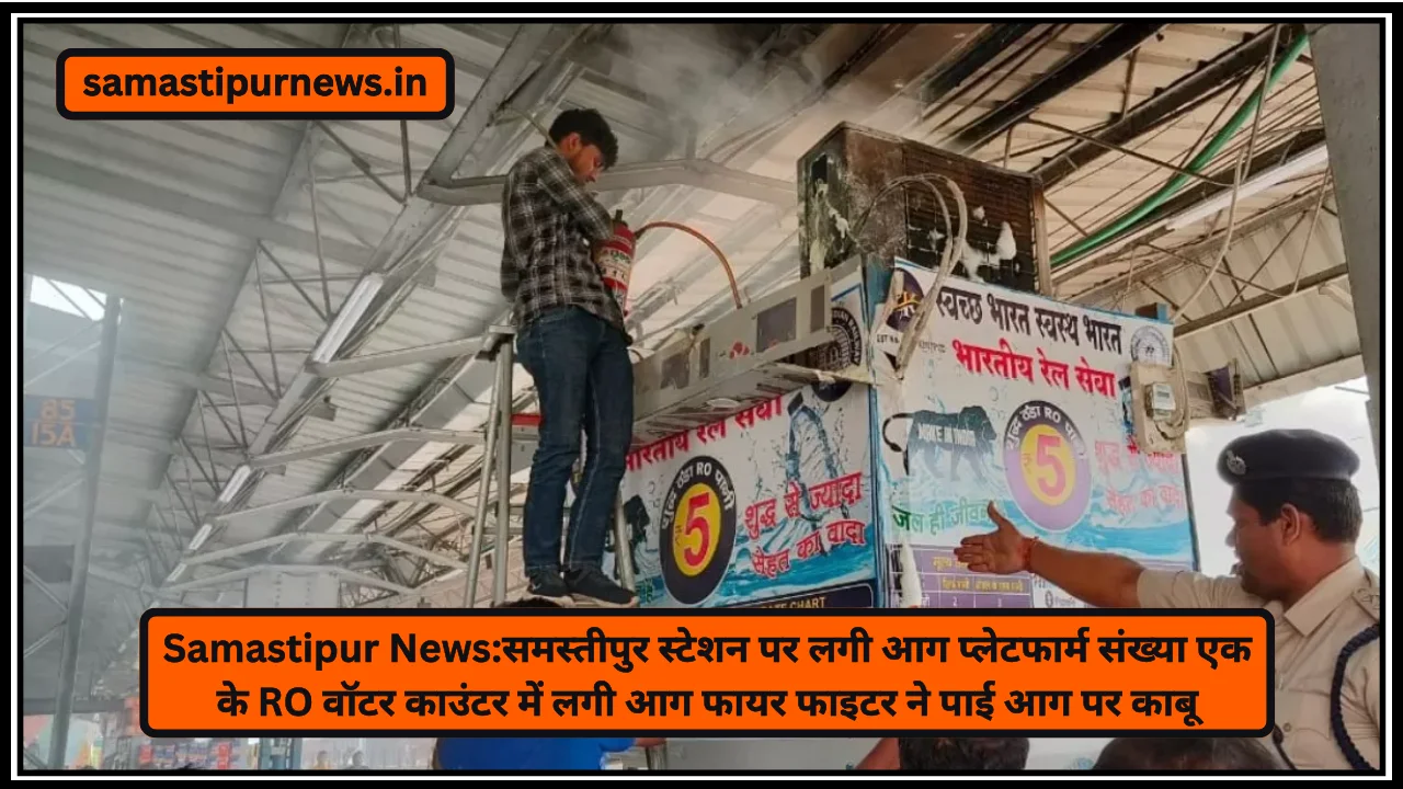 Samastipur News:समस्तीपुर स्टेशन पर लगी आग