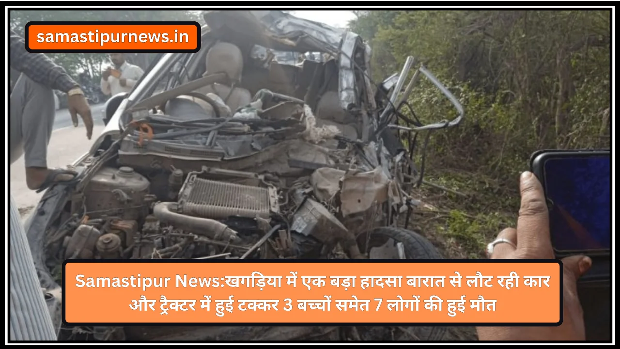 Samastipur News:खगड़िया में एक बड़ा हादसा