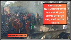 Samastipur News Today: समस्तीपुर में सड़क हादसे में 2 की मौत, 1 घायल: अनियंत्रित ट्रक ने बाइक सवार तीन युवकों को कुचला, मौके से चालक फरार 3 Samastipur News:शिवाजी नगर में आग लगने से दुकान और घर जलकर हुए राख