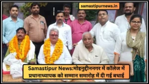Samastipur News:मोइनुद्दीननगर में कॉलेज में प्रधानाध्यापक को सम्मान समारोह