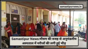 Mohanpur Youth Electric Shock Death: करंट की चपेट में आकर युवक की दर्दनाक मौत 4 Samastipur News:मौसम की वजह से अनुमंडलीय अस्पताल में मरीजों की लगी हुई भीड़