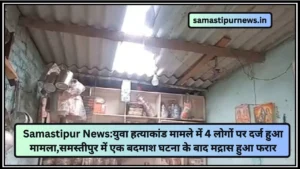 Samastipur News: समस्तीपुर रोसड़ा में तीन संदिग्ध गिरफ्तार: अवैध हथियार और मोटरसाइकिल बरामद 2 Samastipur News:समस्तीपुर में एक साथ 3 दुकानों की हुई चोरी