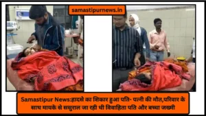 Samastipur News: बंधन बैंक के कर्मचारी से हुई लूट के मामले का पर्दाफाश, चार अपराधी गिरफ्तार 4 Samastipur News:हादसे का शिकार हुआ पति- पत्नी की मौत