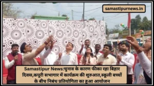 Samastipur News: गर्लफ्रेंड के घर से लटकती मिली युवक की लाश: क्या है सच्चाई 2 Samastipur News:चुनाव के कारण फीका रहा बिहार दिवस