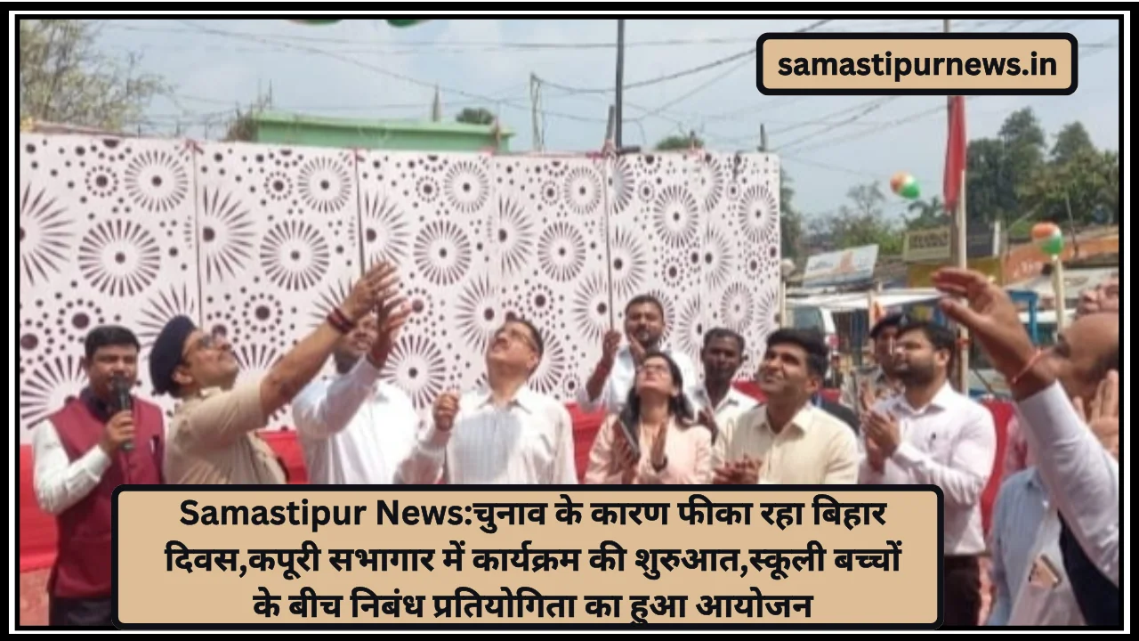 Samastipur News:चुनाव के कारण फीका रहा बिहार दिवस