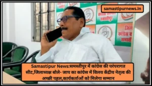Samastipur News:समस्तीपुर में कांग्रेस की परंपरागत सीट