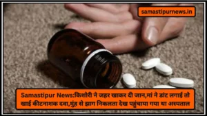 समस्तीपुर पुलिस लाइन में महिला सिपाही की संदिग्ध मौत! बाथरूम में फंदे से लटका मिला शव, जांच में जुटी पुलिस 4 Samastipur News:किशोरी ने जहर खाकर दी जान,मां ने डांट लगाई तो खाई कीटनाशक दवा