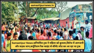 Samastipur News:सरकारी स्कूल में छात्र-छात्राओं ने विभिन्न सांस्कृतिक कार्यक्रमों के माध्यम से अभिभावकों का किया स्वागत 4 Samastipur News:अनियंत्रित ट्रक ने महिला को कुचला