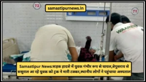 Samastipur News: समस्तीपुर जिला के सरतपुर ग्राम में 8वी क्लास से पास हुए छात्र-छात्रा को मेडल और प्रशस्ति पत्र देकर किया गया सम्मानित 3 Samastipur News:सड़क हादसे में युवक गंभीर रूप से घायल