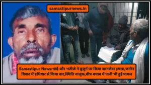 Bihar News:बिहार इलेक्शन अपडेट्स,4 अप्रैल को बिहार आ सकते हैं पीएम मोदी,जमुई की रैली में शामिल होने की संभावना 4 Samastipur News:भाई और भतीजे ने बुजुर्ग पर किया जानलेवा हमला