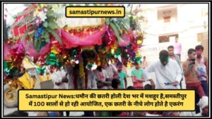 Samastipur News: दीपावली के मौके पर सतर्क रहें नकली मिठाइयों से! हो सकते हैं बीमार, जानिए कैसे पहचानें असली मिठाई 3 Samastipur News:धमौन की छतरी होली देश भर में मशहूर है
