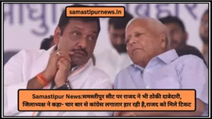 Samastipur Ka Area Kitna Hai:समस्तीपुर जिले का क्षेत्रफल कितना है? 4 Samastipur News:समस्तीपुर सीट पर राजद ने भी ठोकी दावेदारी