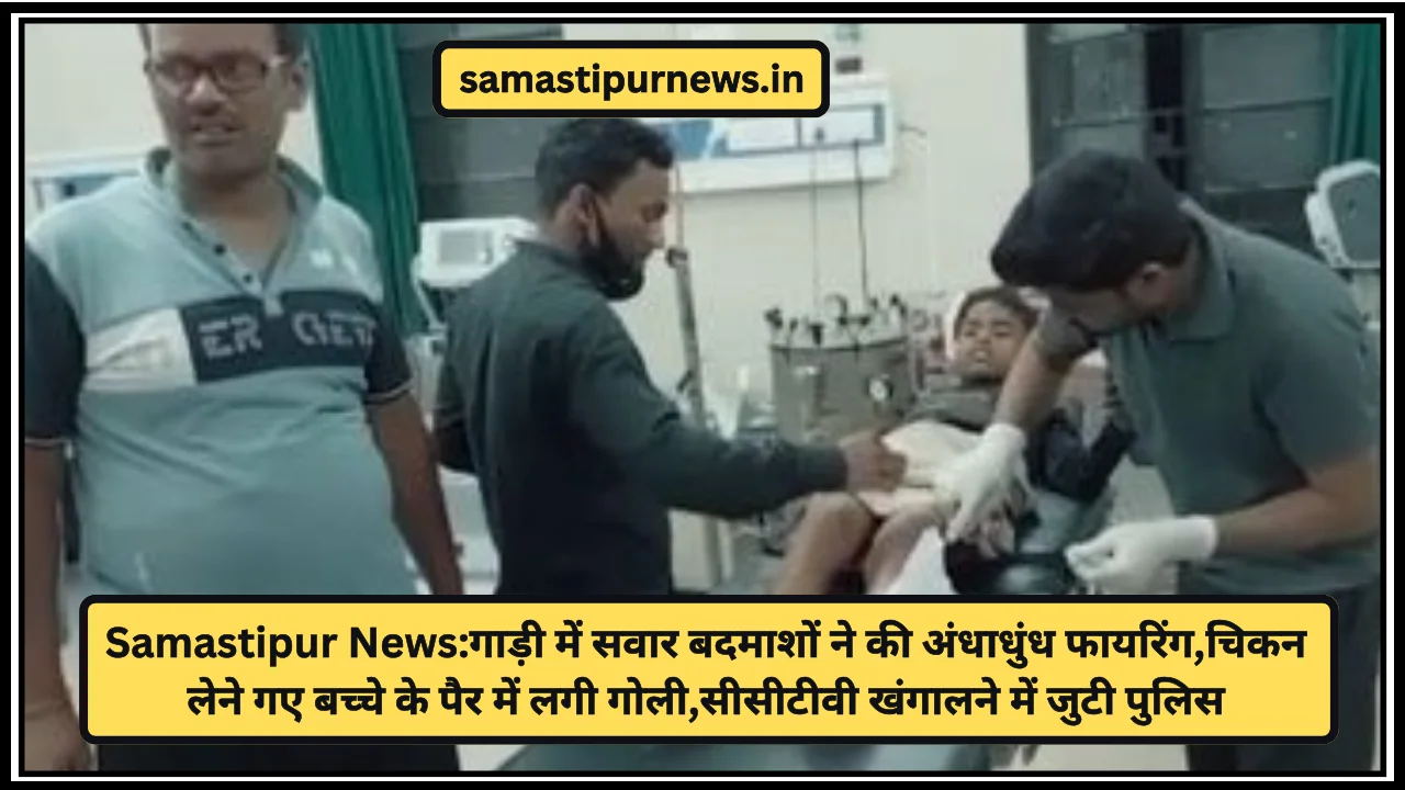 Samastipur News:गाड़ी में सवार बदमाशों ने की अंधाधुंध फायरिंग