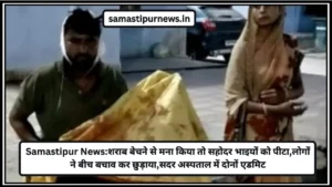 समस्तीपुर में शराब पार्टी के दौरान बवाल: पैसे के लेनदेन पर गोलीबारी, एक गिरफ्तार 3 Samastipur News:शराब बेचने से मना किया तो सहोदर भाइयों को पीटा