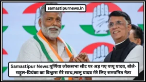 Samastipur News:नित्यानंद राय ने लालू परिवार पर साधा निशाना,कहा- अपराधियों को संरक्षण देने वाले के रूप में तेजस्वी की पहचान,पप्पू यादव को बताया बिना पेंदी का लोटा 2 Samastipur News:पूर्णिया लोकसभा सीट पर अड़ गए पप्पू यादव