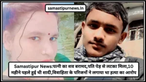 Samastipur Snake Viral Video: समस्तीपुर में Nagpanchami पर सांपों के साथ जश्न! गले में लपेटकर किया गया लाइव डांस, Viral हुआ पूरा मेला! 4 Samastipur News:पत्नी का शव बरामद,पति पेड़ से लटका मिला