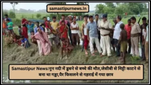 Samastipur News:नून नदी में डूबने से बच्चे की मौत,जेसीबी से मिट्टी काटने से बना था गड्डा