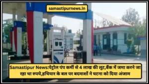 Samastipur News: सड़क हादसे में युवक की मौत, थाना सीमा विवाद के कारण 5 घंटे अस्पताल में पड़ा रहा शव 5 Samastipur News:पेट्रोल पंप कर्मी से 4 लाख की लूट,बैंक में जमा करने जा रहा था रुपये