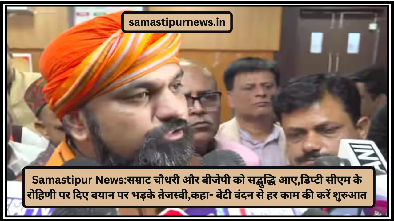 Samastipur News:सम्राट चौधरी और बीजेपी को सद्बुद्धि आए