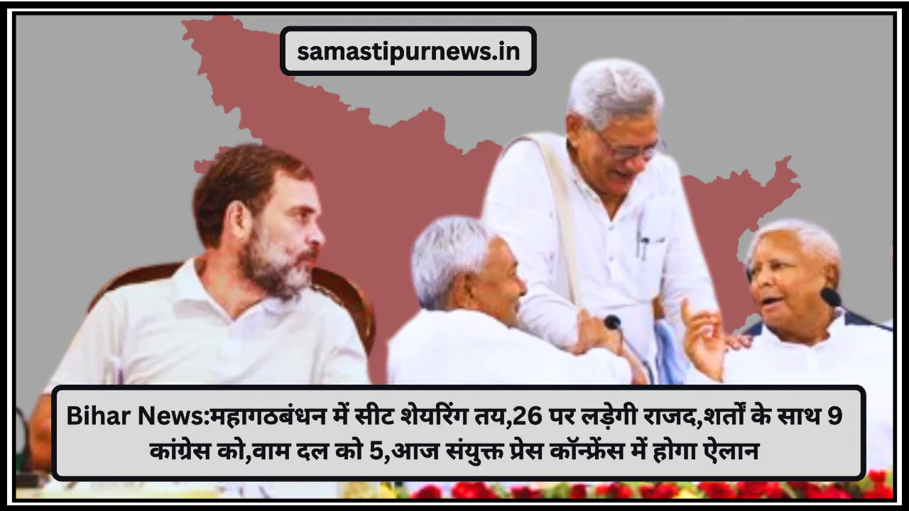 Bihar News:महागठबंधन में सीट शेयरिंग तय,26 पर लड़ेगी राजद