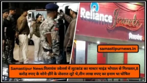 Samastipur News:समस्तीपुर जंक्शन के रिटायरिंग रुम में बेड पर सोता बंदर,बंदर के आतंक से परेशान लोग,महिला रेलकर्मी समेत यात्रियों को किया घायल 2 Samastipur News:रिलायंस ज्वेलर्स में लूटकांड का मास्टर माइंड भोपाल से गिरफ्तार