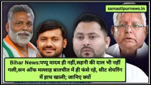 Bihar News: बड़ा हादसा, अलाव तापने के दौरान 5 साल की बच्ची की दम घुटने से मौत 5 Bihar News:पप्पू यादव ही नहीं,सहनी की दाल भी नहीं गली,सन ऑफ मल्लाह बातचीत में ही फंसे रहे, सीट शेयरिंग में हाथ खाली; जानिए क्यों
