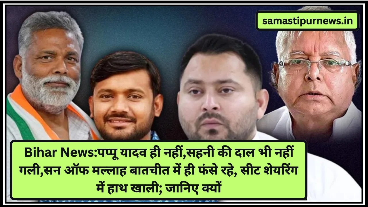 Bihar News:पप्पू यादव ही नहीं,सहनी की दाल भी नहीं गली,सन ऑफ मल्लाह बातचीत में ही फंसे रहे, सीट शेयरिंग में हाथ खाली; जानिए क्यों