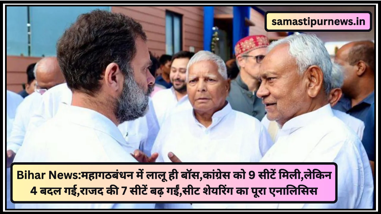Bihar News:महागठबंधन में लालू ही बॉस,कांग्रेस को 9 सीटें मिली