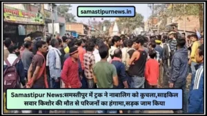 Samastipur News:समस्तीपुर में ट्रक ने नाबालिग को कुचला