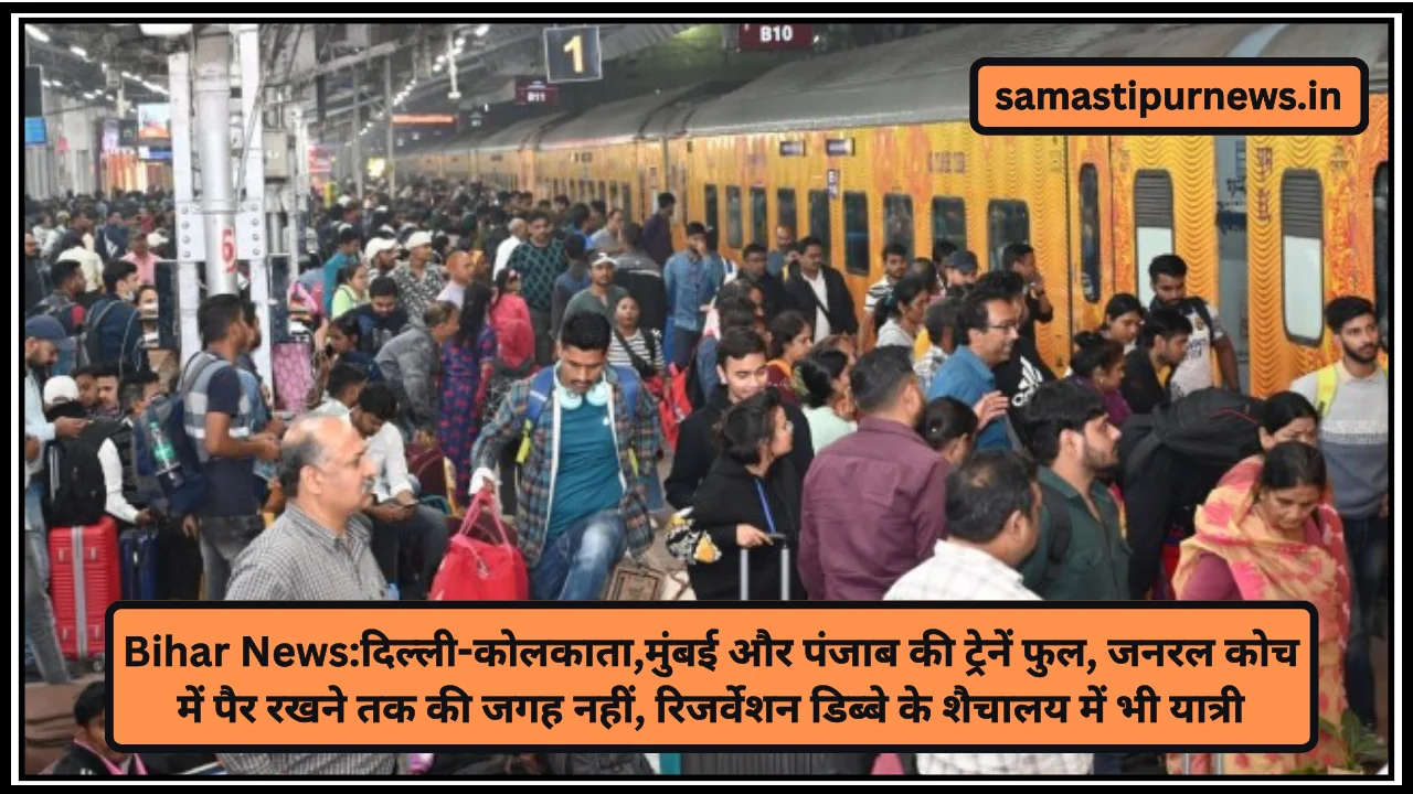 Bihar News:दिल्ली-कोलकाता,मुंबई और पंजाब की ट्रेनें फुल