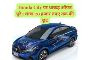 Tesla Model Y भारत लॉन्च 2025: ₹67.89 लाख से शुरू, जानिए शानदार Features और बुकिंग अपडेट 4 Honda City पर धाकड़ ऑफर पूरे 1 लाख 20 हजार रुपए तक की छूट