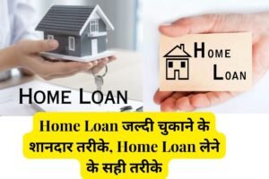 1 सितंबर 2025 से हो रहे हैं महत्वपूर्ण बदलाव: जानिए कैसे आपका रोज़ाना जीवन प्रभावित होगा 3 Home Loan जल्दी चुकाने के शानदार तरीके, Home Loan लेने के सही तरीके