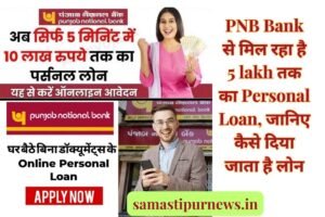 Union Bank Personal Loan, यूनियन बैंक 2 लाख तक का पर्सनल लोन दे रही है जानिए क्या आपको मिलेगा लोन। 3 Pnb-Bank-से-मिल-रहा-है-5-Lakh-तक-का-Personal-Loan-जानिए-कैसे-दिया-जाता-है-लोन