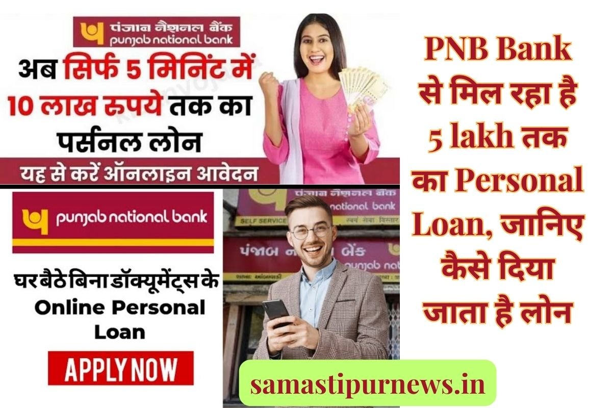 PNB-Bank-से-मिल-रहा-है-5-lakh-तक-का-Personal-Loan-जानिए-कैसे-दिया-जाता-है-लोन