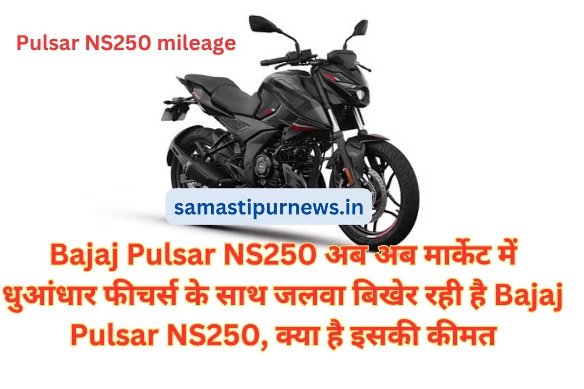 Bajaj Pulsar NS250 अब अब मार्केट में धुआंधार फीचर्स के साथ जलवा बिखेर रही है Bajaj Pulsar NS250, क्या है इसकी कीमत