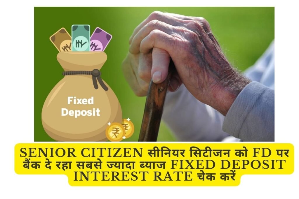 samastipur News: Senior Citizen सीनियर सिटीजन को FD पर बैंक दे रहा सबसे ज्यादा ब्याज fixed deposit interest rate चेक करें 2 Senior Citizen सीनियर सिटीजन को FD पर बैंक दे रहा सबसे ज्यादा ब्याज fixed deposit interest rate चेक करें