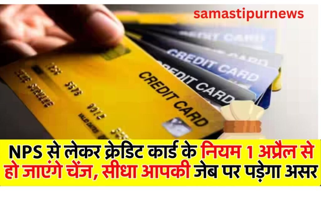 NPS, Credit Card के नियमों में बदलाव 1 अप्रैल से हो जाएंगे नियम चेंज, फायदा और नुकसान 2 samastipurnews 2