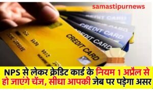 Nps, Credit Card के नियमों में बदलाव 1 अप्रैल से हो जाएंगे नियम चेंज, फायदा और नुकसान