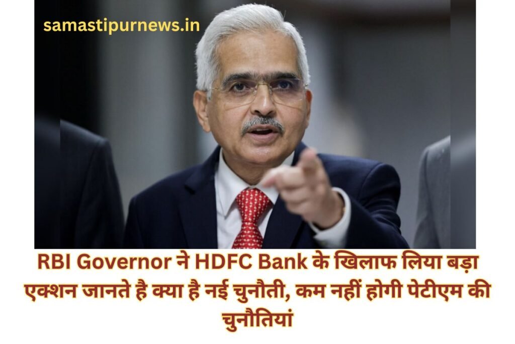 RBI Governor ने HDFC Bank के खिलाफ लिया बड़ा एक्शन जानते है क्या है नई चुनौती, कम नहीं होगी पेटीएम की चुनौतियां 2 samastipurnews.in 1