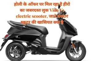 राइडिंग मोड्स और क्विक शिफ्टर के साथ आई है ₹17 लाख की ये सुपरबाइक Honda Cb1000 Hornet Sp 3 होली-के-ऑफर-पर-मिल-रहा-है-हीरो-का-जबरदस्त-लुक-Vida-V1-Electric-Scooter-जाने-दमदार-स्कूटर-की-खासियत-क्या-है